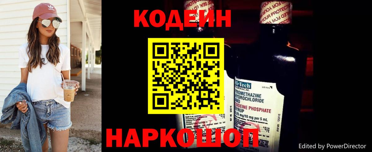 Кодеин Purple Drank  Вход с VPN  Codein напиток Lean (лин)  Кимовск 