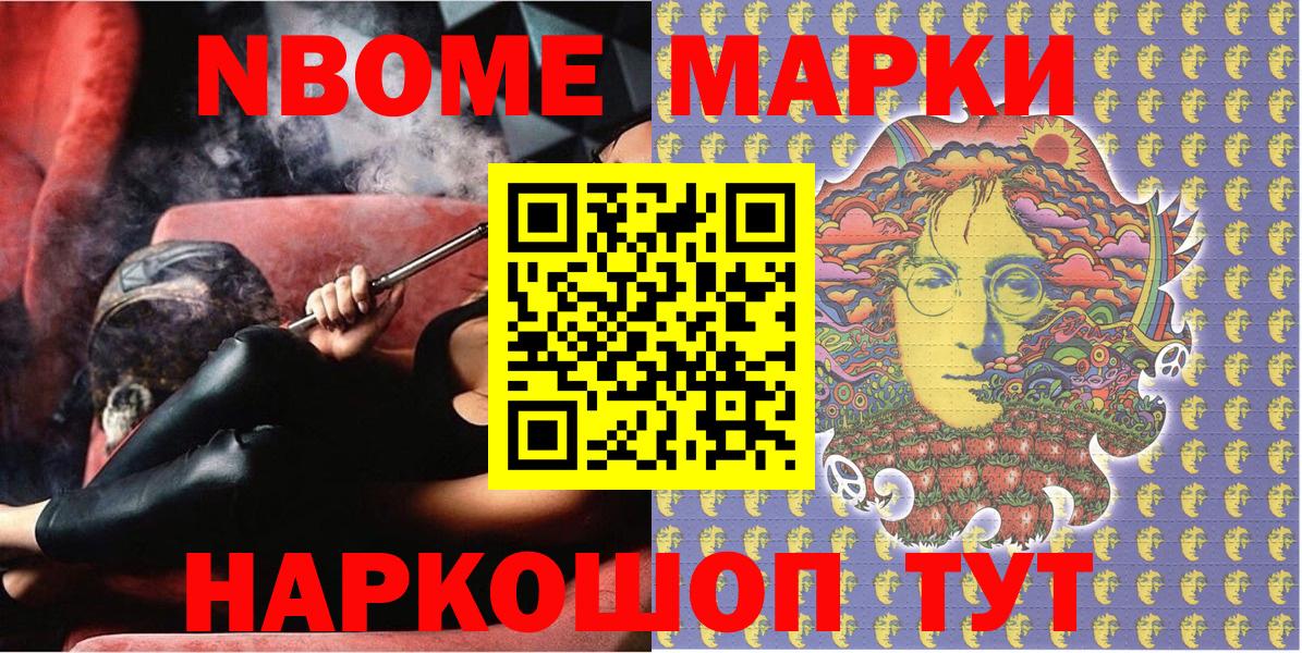 Марки NBOMe 1,8мг Кимовск